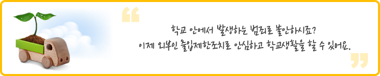 학교 안에서 발생하는 범죄로 불안하시죠? 이제 외부인 출입제한조치로 안심하고 학교생활을 할 수 있어요. 