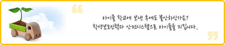 아이를 학교에 보낸 후에도 불안하신가요?
학생보호인력과 안전시스템으로 아이들을 지킵니다. 