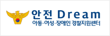 안전 DREAM 아동 여성 장애인 경찰지원센터