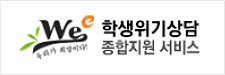학생위기상담 종합지원 서비스