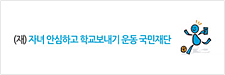 (재)자녀안심하고 학교보내기 운동국민재단