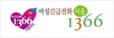 여성긴급전화 서울 1366