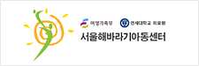 서울해바라기 아동센터
