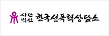 사단법인 한국 성폭력 상담소