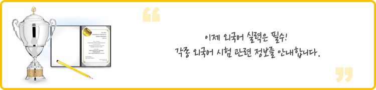  자격증 따기! 어렵지 않아요~ 우리들이 가지고 있는 능력을 나타낼 수 있는 방법 중에 하나인 자격증. 나에게 어떤 자격증이 필요한지, 또 어떻게 하면 딸 수 있는지 잘 모르겠다고요? 이제부터 여러분의 능력을 UP!시킬 수 있는 자격증 취득에 대해 알아보아요. 