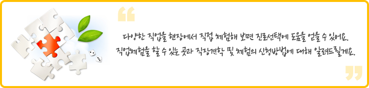  다양한 직업을 현장에서 직접 체험해 보면 진로선택에 도움을 얻을 수 있어요. 직업체험을 할 수 있는 곳과 직장견학 및 체험의 신청방법에 대해 알려드릴게요. 