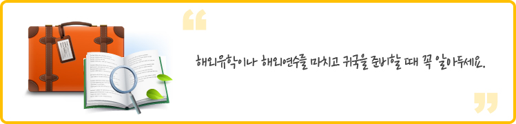 해외유학이나 해외연수를 마치고 귀국을 준비할 때 꼭 알아두세요. 
