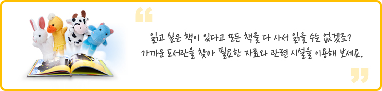 읽고 싶은 책이 있다고 모든 책을 다 사서 읽을 수는 없겠죠? 가까운 도서관을 찾아 필요한 자료와 관련 시설을 이용해 보세요.