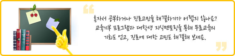 혼자서 공부하거나 진로고민을 해결하기가 어렵지 않나요?교육기부 프로그램과 대학생 지식멘토링을 통해 무료교육의 
기회도 얻고, 진로에 대한 고민도 해결해 보세요.