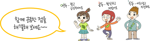 함께 궁금한 점을 해결해 보세요~~, 연두-밝고 긍정적이에요, 콩두-활달하고 재밌어요, 녹두-어른스럽고 의 젓해요 