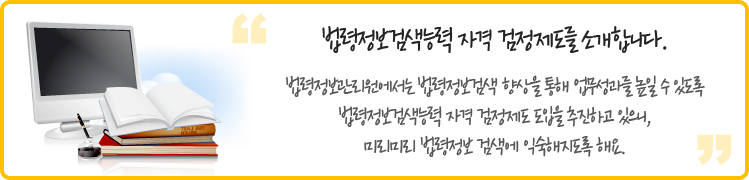 법령정보검색능력 자격 검정제도를 소개합니다. 법령정보관리원에서는 법령정보검색 향상을 통해 업무성과
를 높일 수 있도록 법령정보검색능력 자격 검정제도 도입을 추진하고 있으니, 미리미리 법령정보 검색에 익숙해지도록 해요. 
