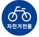 자전거전용