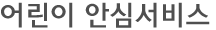 어린이 안심서비스 