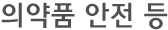 의약품 안전 등