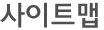 사이트맵