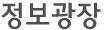 정보광장 