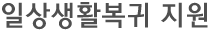 일상생활복귀 지원 