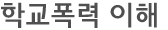 학교폭력 이해 