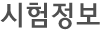 시험정보 