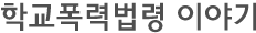 학교폭력법령 이야기