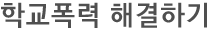 학교폭력 해결하기  