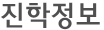 진학정보