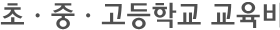 초ㆍ중ㆍ고등학교 교육비