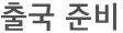 출국 준비