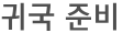 귀국 준비