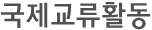 국제교류활동