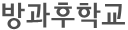 방과후학교