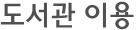 도서관 이용