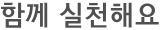 함께 실천해요