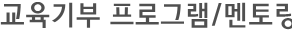 교육기부 프로그램/멘토링