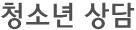청소년 상담