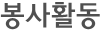 봉사활동