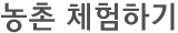 농촌 체험하기