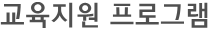 교육지원 프로그램