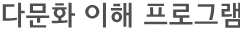 다문화 이해 프로그램