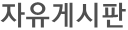 자유게시판