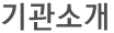 기관소개