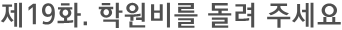 제19화. 학원비를 돌려 주세요.