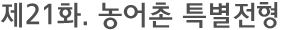 제21화. 농어촌 특별전형