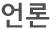 언론