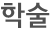 학술