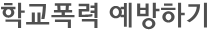 학교폭력 예방하기
