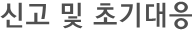 신고 및 초기대응