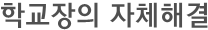학교장의 자체해결