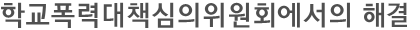 학교폭력대책심의위원회에서의 해결