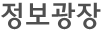 정보광장